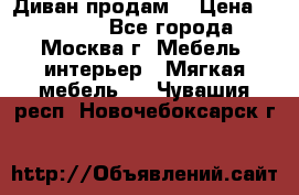 Диван продам  › Цена ­ 12 000 - Все города, Москва г. Мебель, интерьер » Мягкая мебель   . Чувашия респ.,Новочебоксарск г.